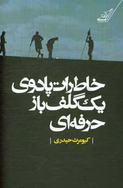 خاطرات پادوی یک گلف‌باز حرفه‌ای