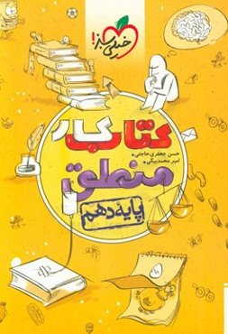 کتاب کار منطق - پایه دهم