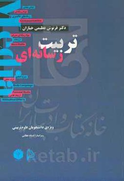 تربیت رسانه‌ای: ویژه‌ی دانشجویان علوم تربیتی