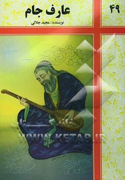 عارف جام (زندگی جامی)