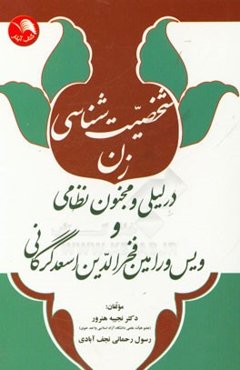 شخصیت‌شناسی زن در لیلی و مجنون نظامی و ویس و رامین فخرالدین اسعد گرگانی