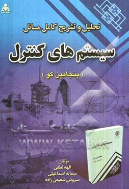 تحلیل و تشریح کامل مسائل سیستم‌های کنترل (بنجامین کو)