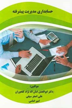 حسابداری مدیریت پیشرفته