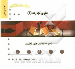 گنجینه‌ی طلایی حقوق تجارت (1) تاجر - فعالیت‌های تجاری