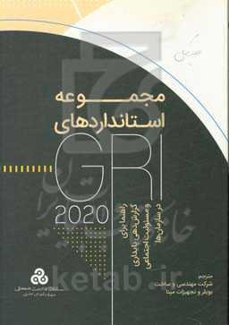 مجموعه استانداردهای GRI: راهنما برای گزارش‌دهی پایداری و مسئولیت اجتماعی در سازمان‌ها 2020