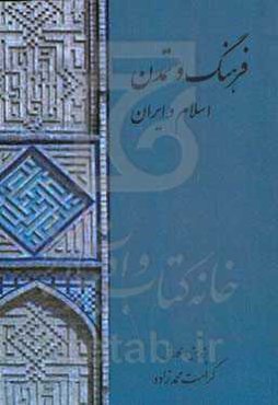 فرهنگ و تمدن اسلام و ایران
