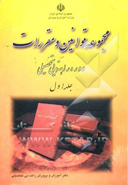 مجموعه قوانین و مقررات دوره راهنمایی تحصیلی