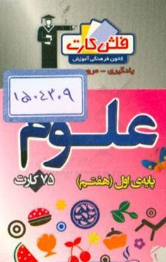 فلش کارت علوم پایه اول (هفتم)