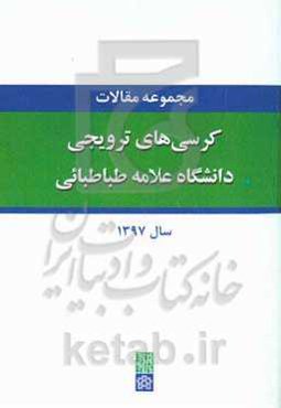 مجموعه مقالات کرسی‌های ترویجی دانشگاه علامه طباطبائی سال 1397