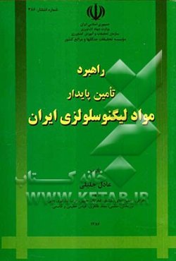 راهبرد تامین پایدار مواد لیگنوسلولزی ایران