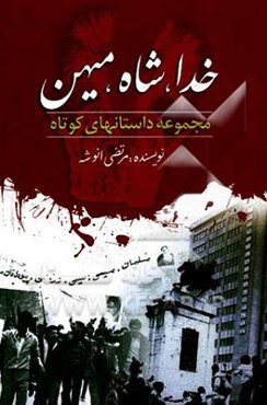 مجموعه داستانی خدا، شاه، میهن