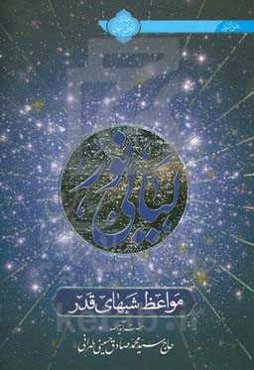 لیالی نور، مواعظ شبهای قدر