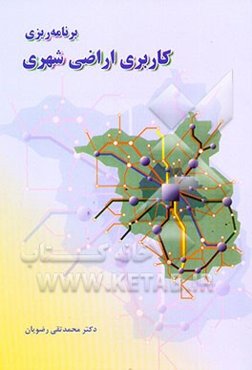برنامه‌ریزی کاربری اراضی شهری