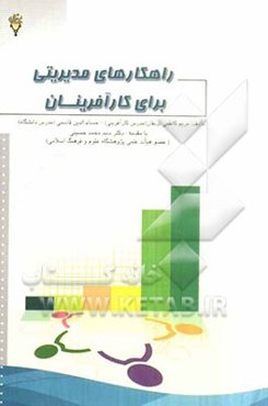 راهکارهای مدیریتی برای کارآفرینان