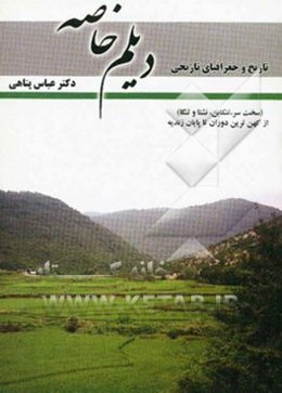 تاریخ و جغرافیای تاریخی دیلم خاصه (سخت‌سر، نشتا و لنگا) از کهن‌ترین دوران تا پایان زندیه