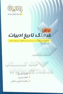 آموزش فرهنگ تاریخ ادبیات: قابل استفاده برای دانش‌آموزان دبیرستان، پیش‌دانشگاهی و آزمونهای استخدامی