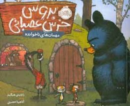 مهمان‌های ناخوانده