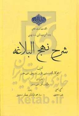 شرح نهج‌البلاغه