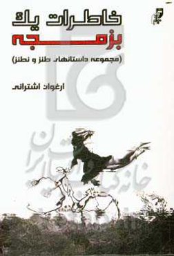 خاطرات یک بزمجه (داستان‌های طنز و نطنز)