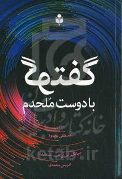 گفتگو با دوست ملحدم