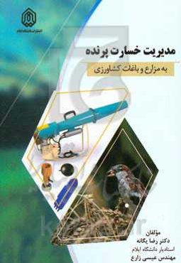 مدیریت خسارت پرنده به مزارع و باغات کشاورزی