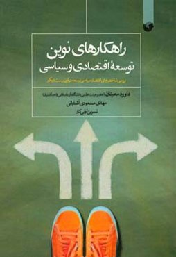 راهکارهای نوین توسعه اقتصادی و سیاسی: بررسی شاخص‌های اقتصاد سیاسی توسعه در قرن بیست و یکم