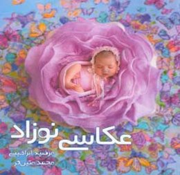 عکاسی نوزاد