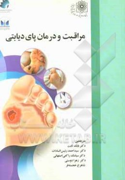 مراقبت و درمان پای دیابتی