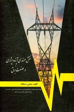 نقش مهندسی آینده‌پژوهی در صنعت برق (مهندسی آینده‌پژوهی یا مهندسی هوشمندانه آینده) = The role of futures engineering at industry