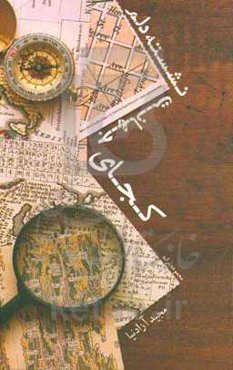 کجای جهانت نشسته دلم؟