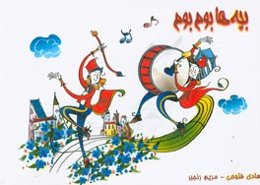 بچه‌ها بوم بوم