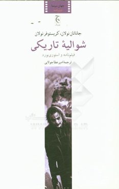 شوالیه تاریکی: فیلم‌نامه و استوری‌بورد