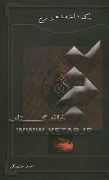 یک شاخه شعر سرخ