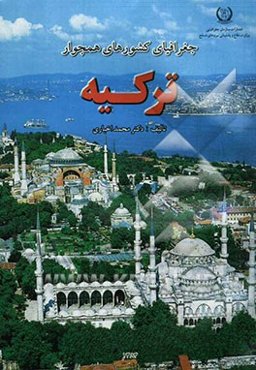 جغرافیای کشورهای همجوار ترکیه