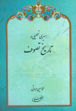 سیری تحلیلی در تاریخ تصوف