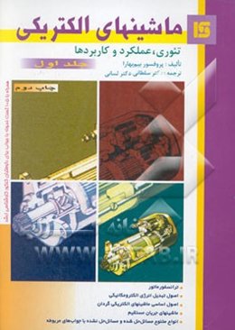 ماشین‌های الکتریکی: تئوری، عملکرد و کاربردها