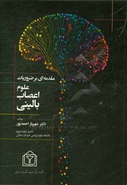 مقدمه‌ای بر ضروریات علوم اعصاب بالینی