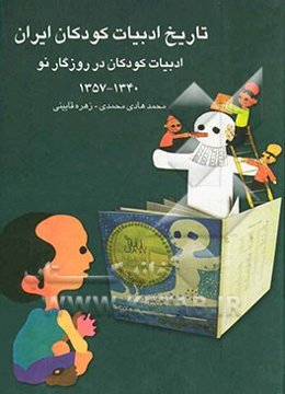 تاریخ ادبیات کودکان ایران: ادبیات کودکان در روزگار نو (1340 - 1357)