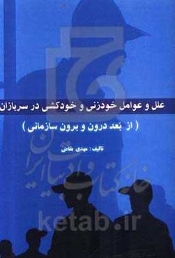 علل و عوامل بروز خودزنی و خودکشی در سربازان (از بعد دورن و برون سازمانی)