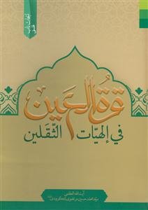 قره العین فی الهیات الثقلین