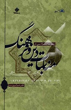 نظریه بنیادین در مناسبات دین و فرهنگ