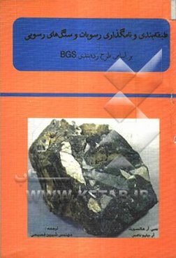 طبقه‌بندی و نامگذاری رسوبات و سنگ‌های رسوبی بر اساس طرح رده‌بندی BGS
