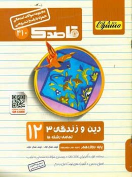 دین و زندگی (3) (همراه با QR-CODE) پایه دوازدهم (دوره دوم متوسطه)