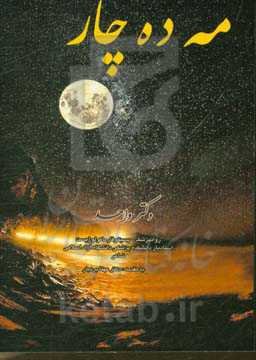 مه ده چار "غزلیات"