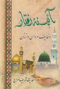 آئینه رفتار وظایف مردان و زنان به ضمیمه حدیث شریف معراج