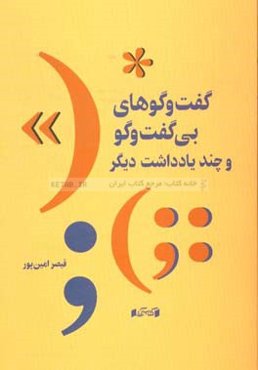 گفت‌وگوهای بی‌گفت‌و‌گو و چند یادداشت دیگر