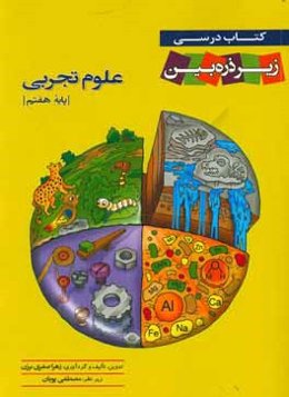 کتاب درسی زیر ذره‌بین علوم تجربی دوره اول متوسطه (پایه هفتم)