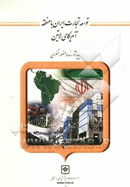 توسعه تجارت ایران با منطقه آمریکای لاتین