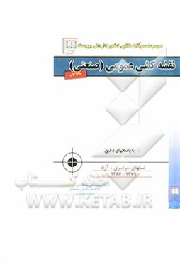 کنکور کاردانی پیوسته: مجموعه 10 آزمون کاردانی پیوسته: نقشه‌کشی عمومی (صنعتی) با پاسخنامه دقیق