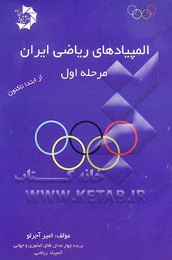 المپیادهای ریاضی ایران: از ابتدا تا کنون